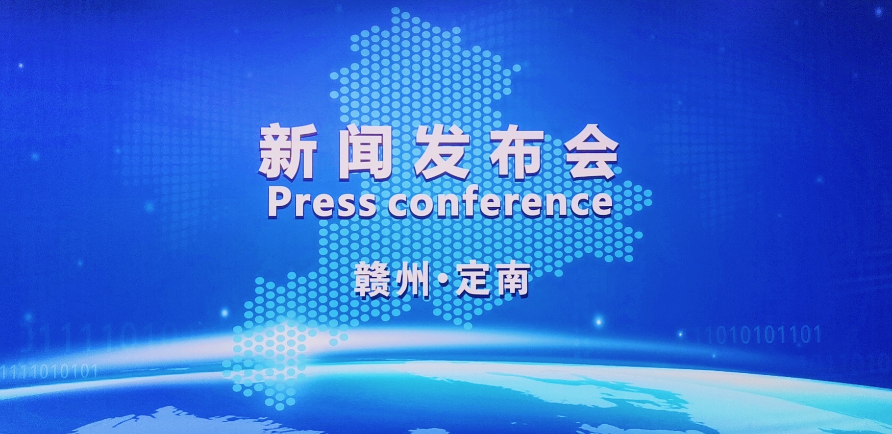 定南县科学技术协会召开新闻发布会